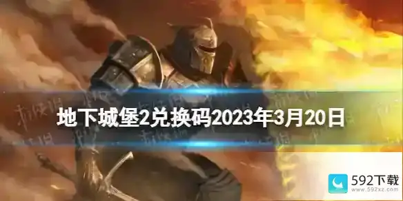 《地下城堡2》兑换码2023年3月20日_地下城堡2：黑暗觉醒教程玩法_592下载网