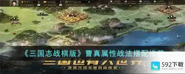 三国志曹真怎么玩_三国志攻略分享_592下载网