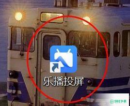 乐播投屏如何设置为自定义投屏模式_592下载网