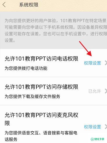 101教育PPT如何查看系统权限_592下载网