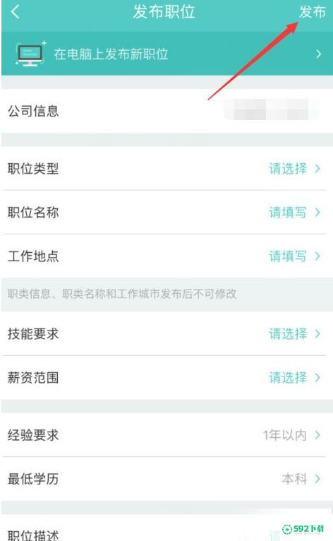 boss直聘怎么发布职位信息_592下载网