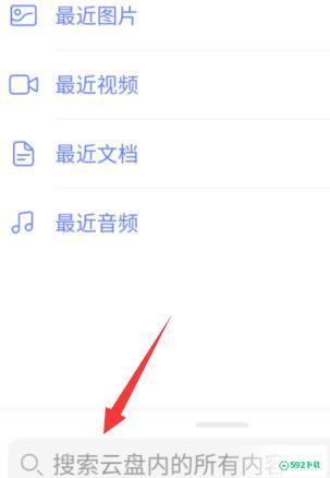 阿里云盘怎么查找文件_592下载网