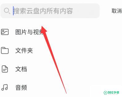 阿里云盘怎么查找文件_592下载网