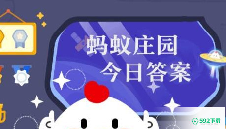 蚂蚁庄园答案3月17日