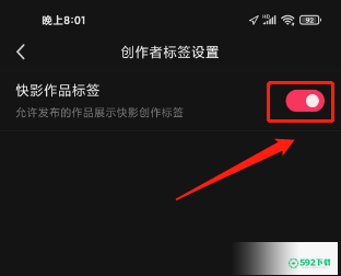 快影怎么关闭快影作品标签_592下载网