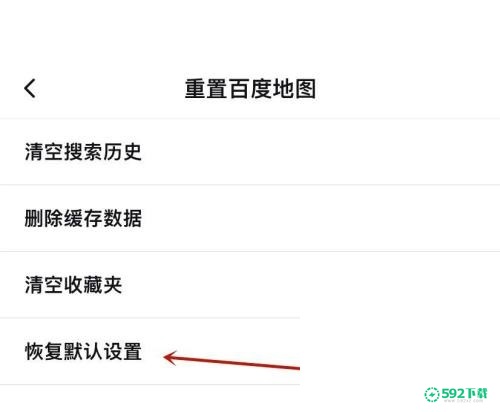 百度地图怎么恢复默认设置_592下载网