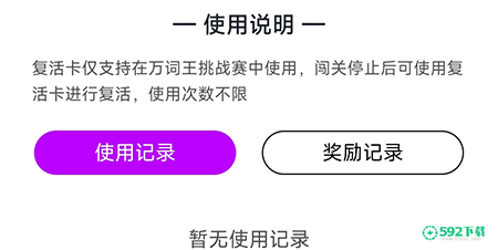 维词怎么获得复活卡_592下载网