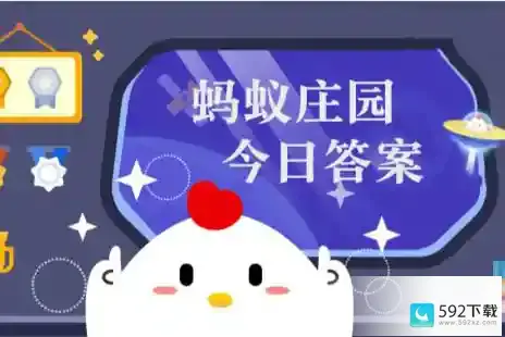 小鸡答题今天的答案是什么