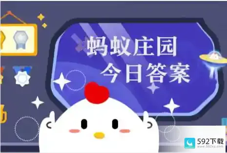 小鸡答题今天的答案是什么