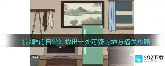 沙雕的日常找出十处可疑的地方在哪