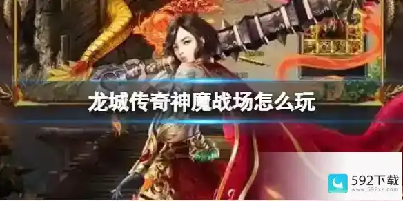 《龙城传奇》神魔战场怎么玩