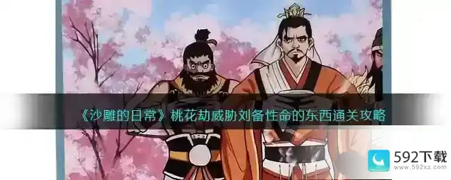 沙雕的日常桃花劫怎么过