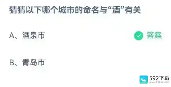 猜猜以下哪个城市的命名与酒有关2023支付宝蚂蚁庄园4月19日答案