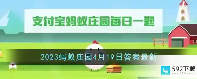 猜猜以下哪个城市的命名与酒有关2023支付宝蚂蚁庄园4月19日答案