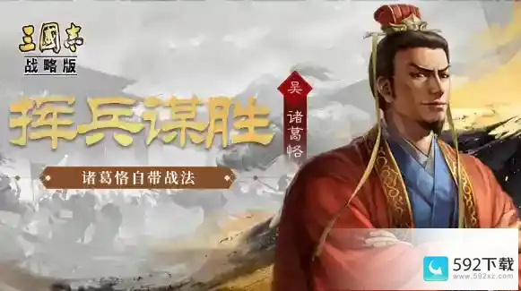 三国志战略版诸葛恪阵容怎么玩