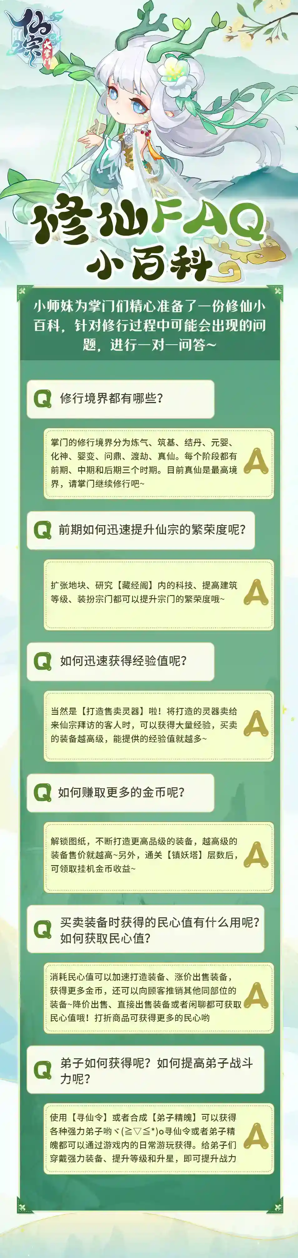 《仙宗大掌门》修仙FQA小百科