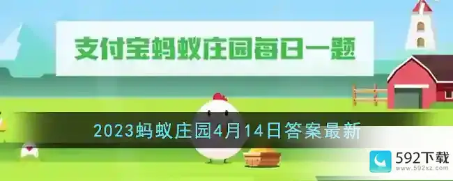 2023支付宝蚂蚁庄园4月14日答案最新