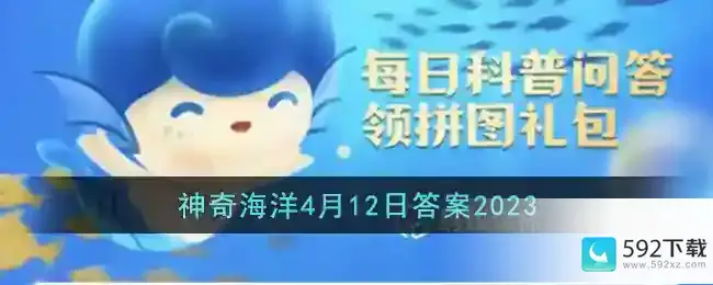 考考你海兔是植物还是动物支付宝神奇海洋4月12日答案2023