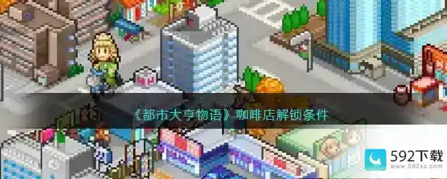 都市大亨物语咖啡店怎么开