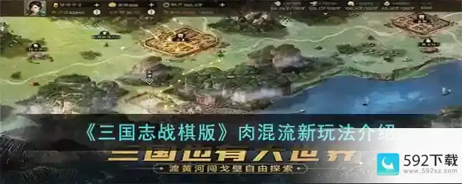 三国志战棋版肉混流新玩法是什么