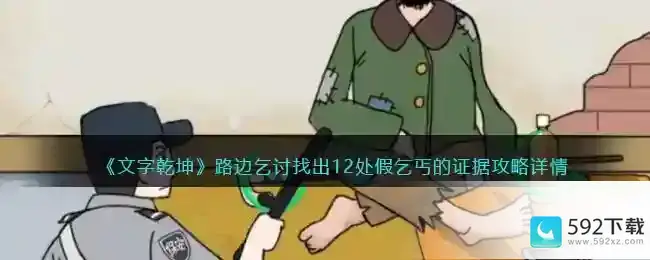 文字乾坤路边乞讨的证据怎么过