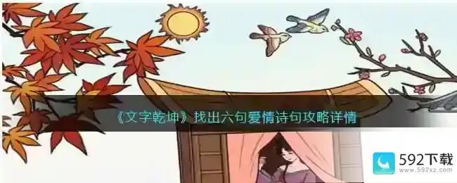 文字乾坤找出六句爱情诗句怎么过