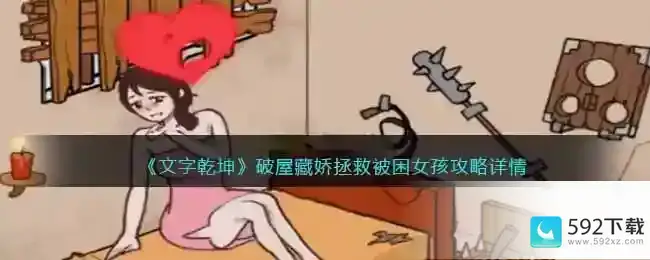 文字乾坤破屋藏娇怎么过