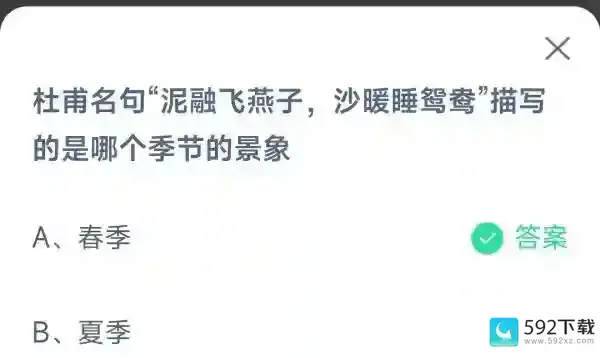 杜甫名句泥融飞燕子沙暖睡鸳鸯描写的是哪个季节的景象支付宝蚂蚁庄园4月8日答案最新2023