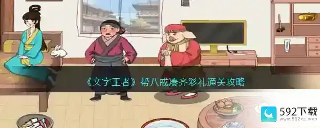 文字王者八戒的彩礼怎么过