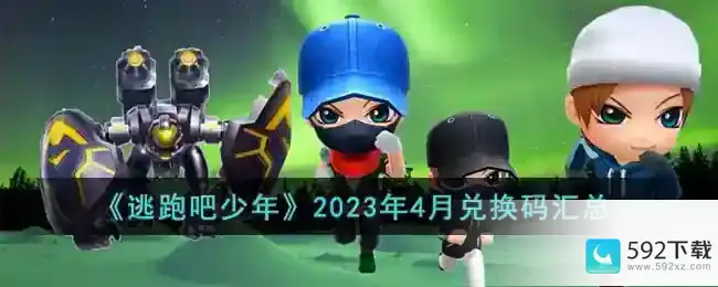 逃跑吧少年2023年4月兑换码有哪些