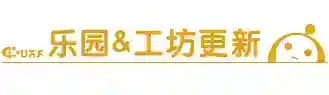 蛋仔派对4月6日更新公告