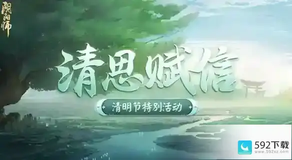 《阴阳师》清思赋信活动介绍