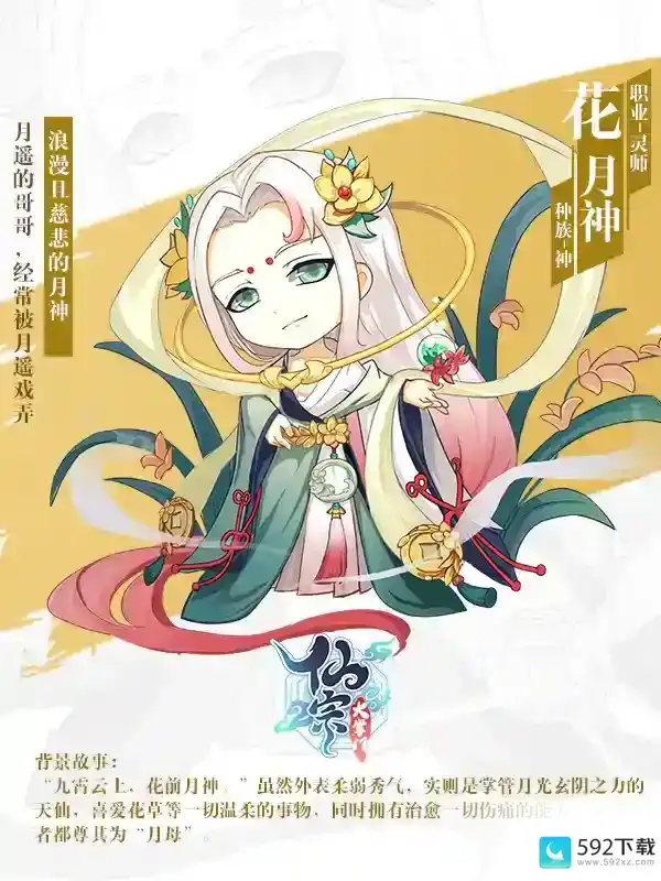 《仙宗大掌门》神族灵师——花月神