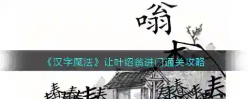 汉字魔法让叶绍翁进门怎么过