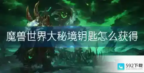 魔兽世界大秘境钥匙怎么获得