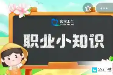 蚂蚁新村小课堂今日答案5月6日