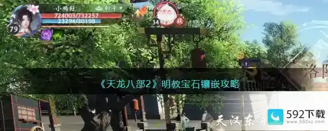 天龙八部2明教宝石镶嵌攻略