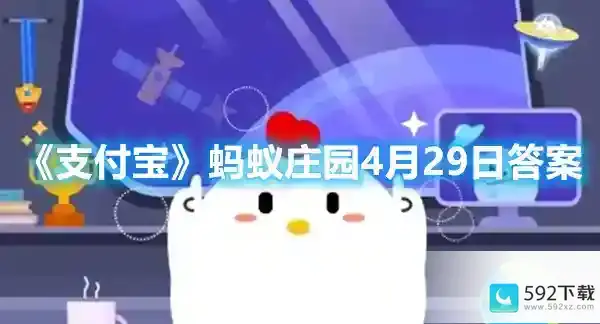 支付宝蚂蚁庄园4月29日答案是什么 支付宝蚂蚁庄园4月29日答案解析，轻松过关！