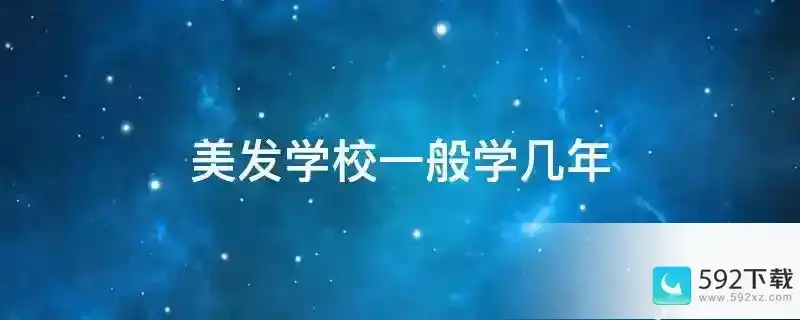 美发学校一般学几年