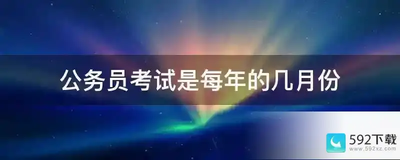 公务员考试是每年的几月份