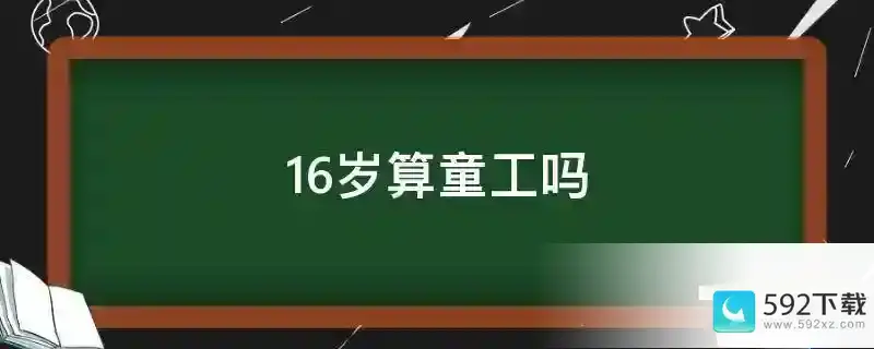 16岁算童工吗