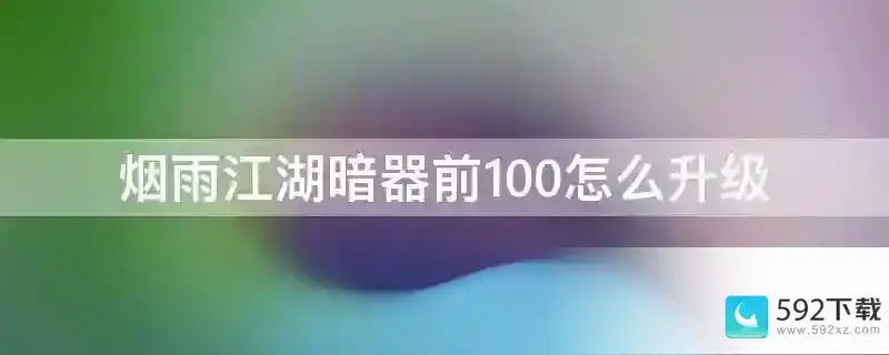 烟雨江湖暗器前100怎么升级