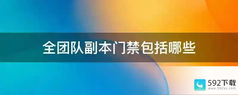 全团队副本门禁包括哪些