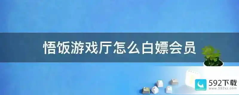 悟饭游戏厅怎么白嫖会员