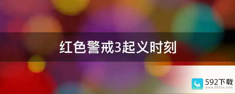 红色警戒3起义时刻