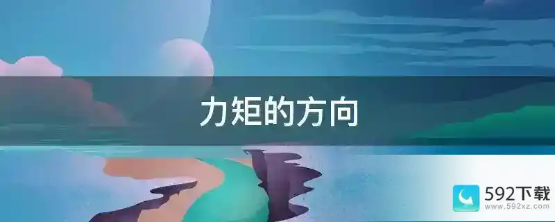 力矩的方向