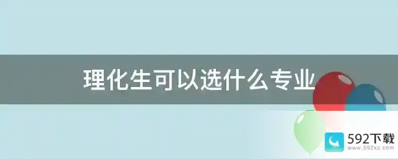 理化生可以选什么专业