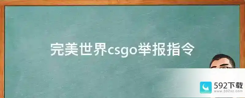 完美世界csgo举报指令