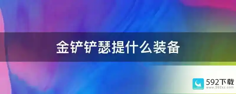 金铲铲瑟提什么装备