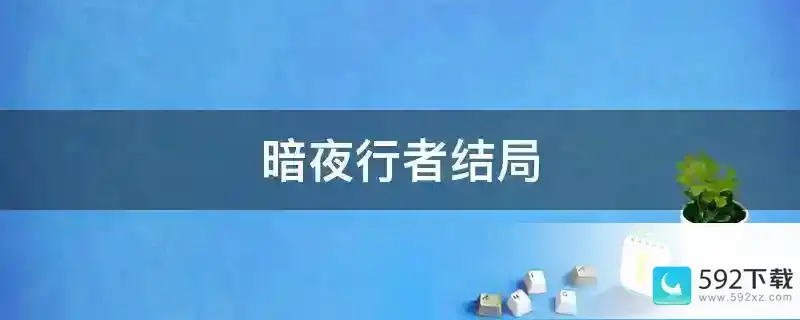 暗夜行者结局